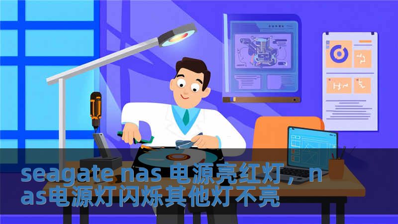 seagate nas 电源亮红灯，nas电源灯闪烁其他灯不亮