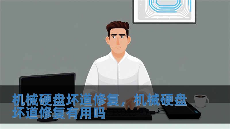 机械硬盘坏道修复，机械硬盘坏道修复有用吗