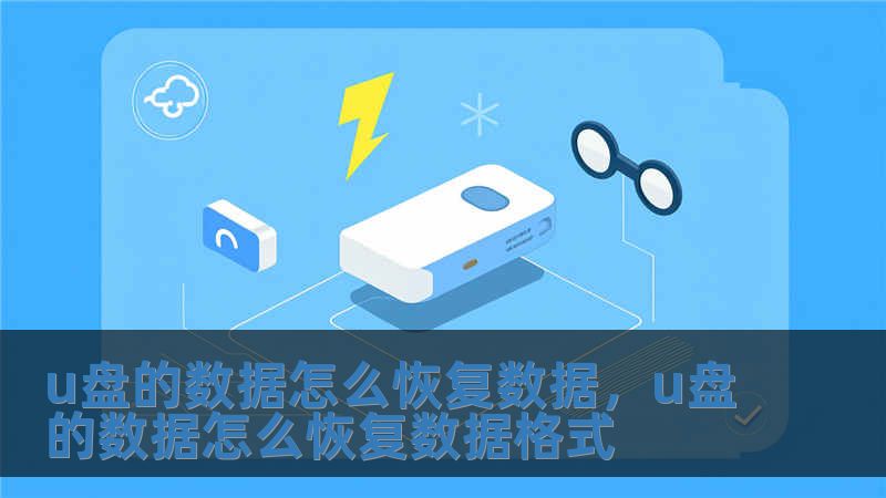 u盘的数据怎么恢复数据，u盘的数据怎么恢复数据格式
