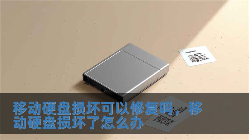 移动硬盘损坏可以修复吗，移动硬盘损坏了怎么办