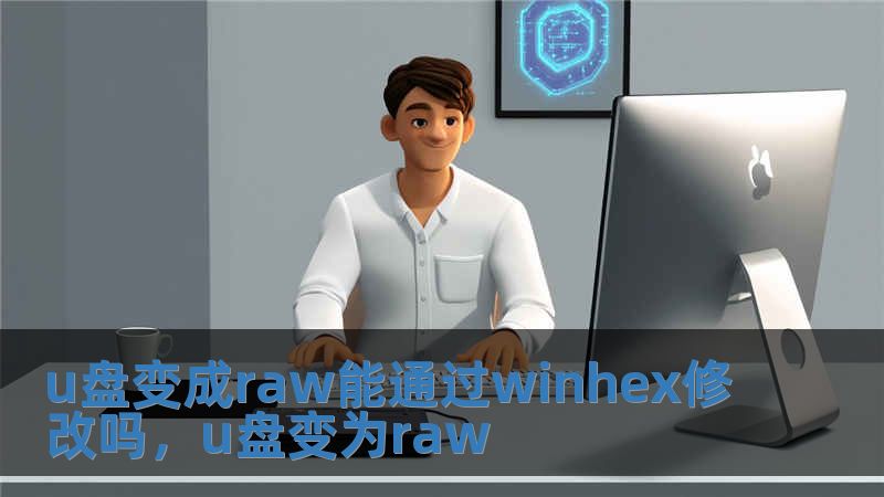 u盘变成raw能通过winhex修改吗，u盘变为raw
