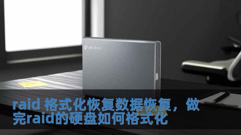 raid 格式化恢复数据恢复，做完raid的硬盘如何格式化