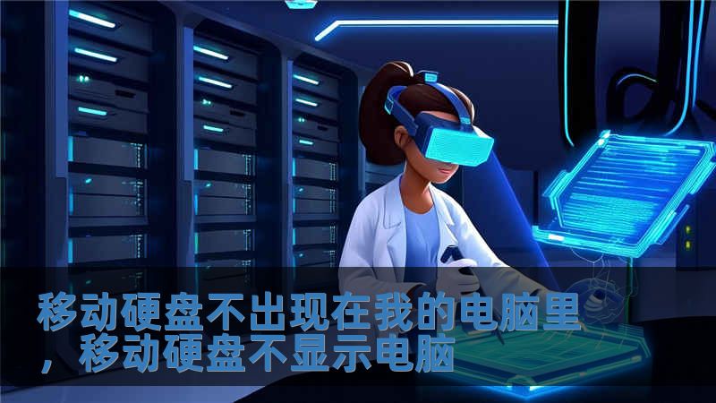 移动硬盘不出现在我的电脑里，移动硬盘不显示电脑