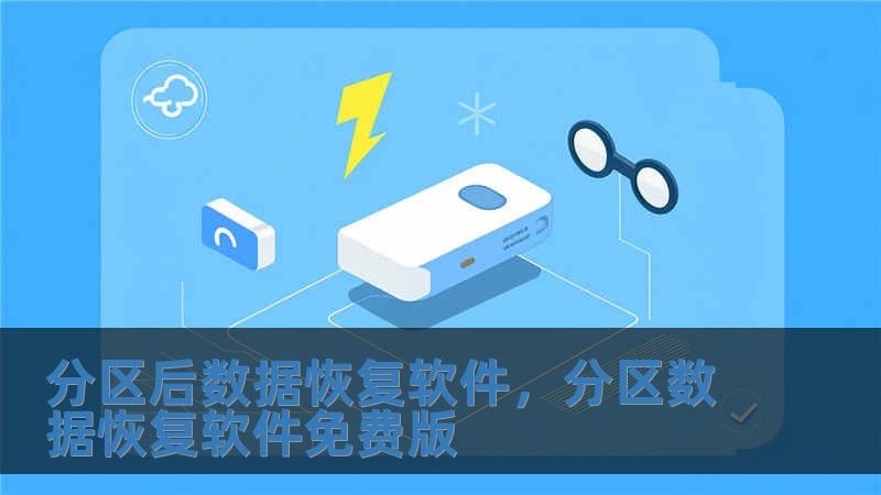 分区后数据恢复软件，分区数据恢复软件免费版