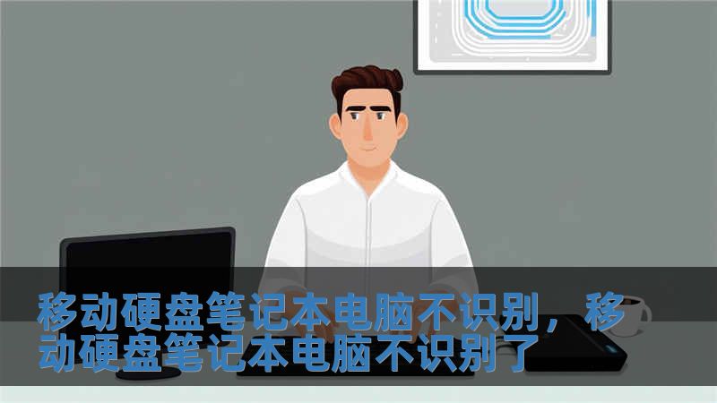 移动硬盘笔记本电脑不识别，移动硬盘笔记本电脑不识别了