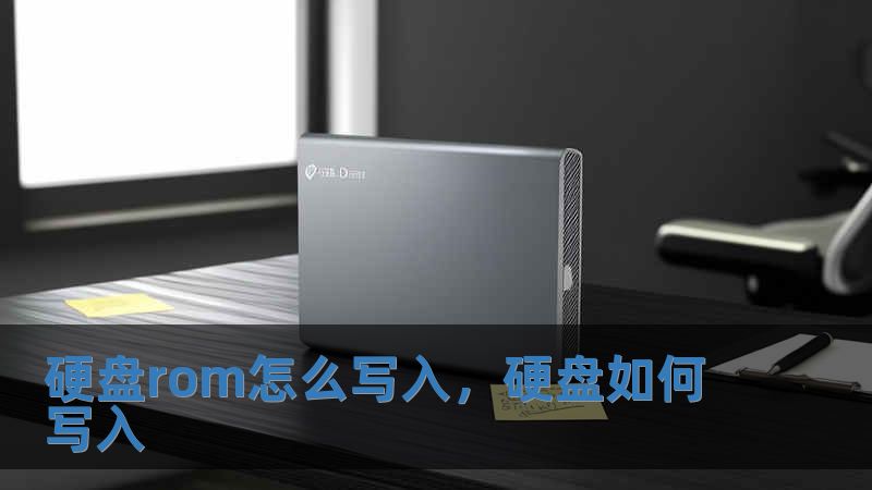 硬盘rom怎么写入，硬盘如何写入