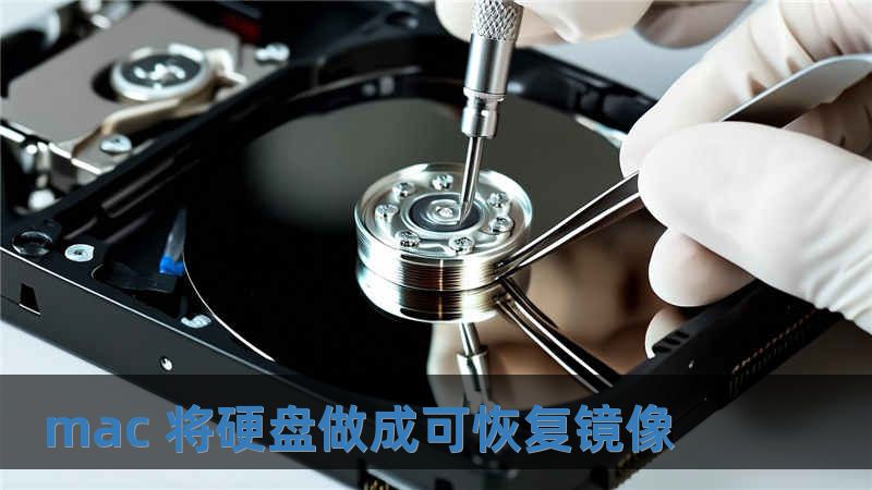 mac 将硬盘做成可恢复镜像