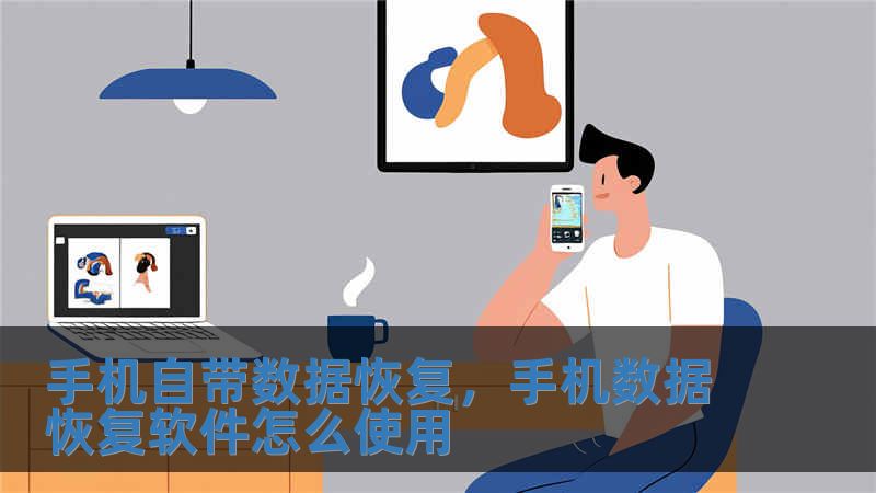 手机自带数据恢复，手机数据恢复软件怎么使用