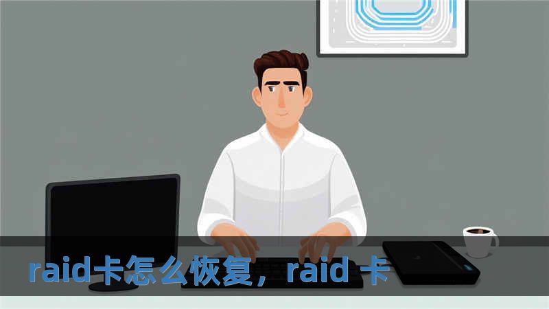 raid卡怎么恢复，raid 卡