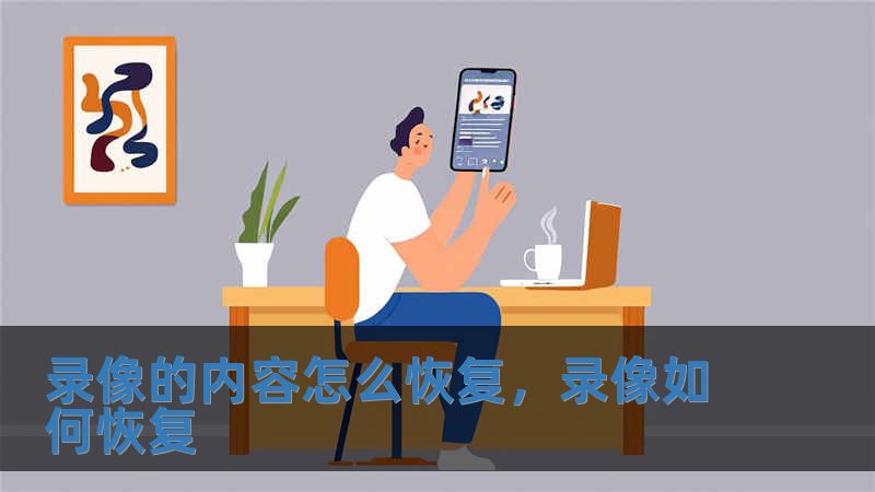 录像的内容怎么恢复，录像如何恢复
