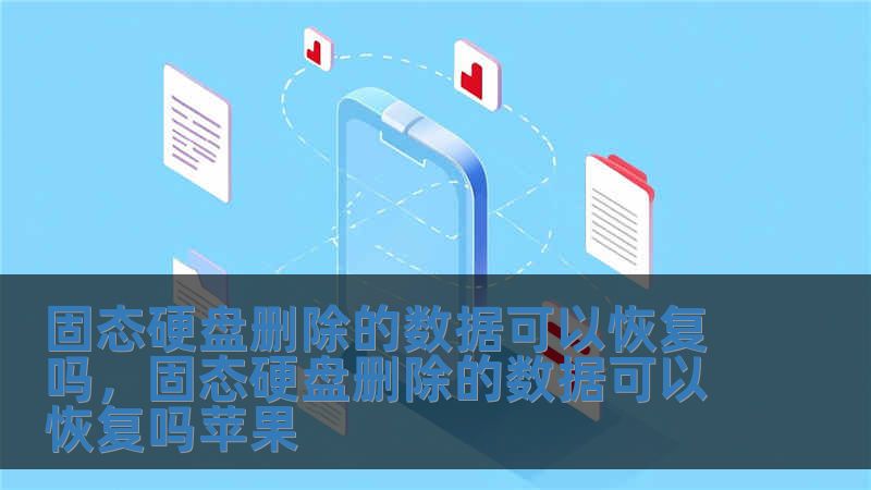 固态硬盘删除的数据可以恢复吗，固态硬盘删除的数据可以恢复吗苹果