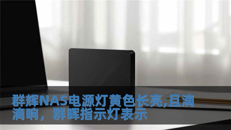 群辉NAS电源灯黄色长亮,且滴滴响，群晖指示灯表示