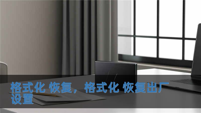 格式化 恢复，格式化 恢复出厂设置