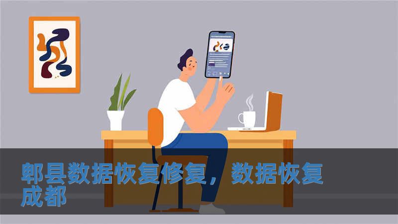 郫县数据恢复修复，数据恢复成都