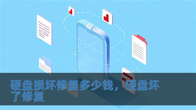 硬盘损坏修复多少钱，硬盘坏了修复