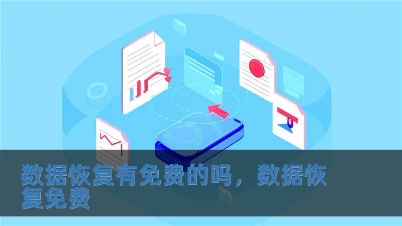 数据恢复有免费的吗，数据恢复免费