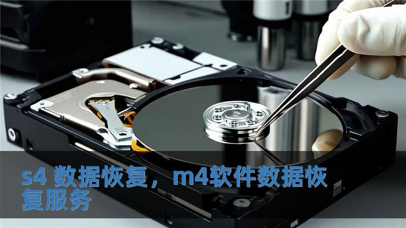 s4 数据恢复，m4软件数据恢复服务