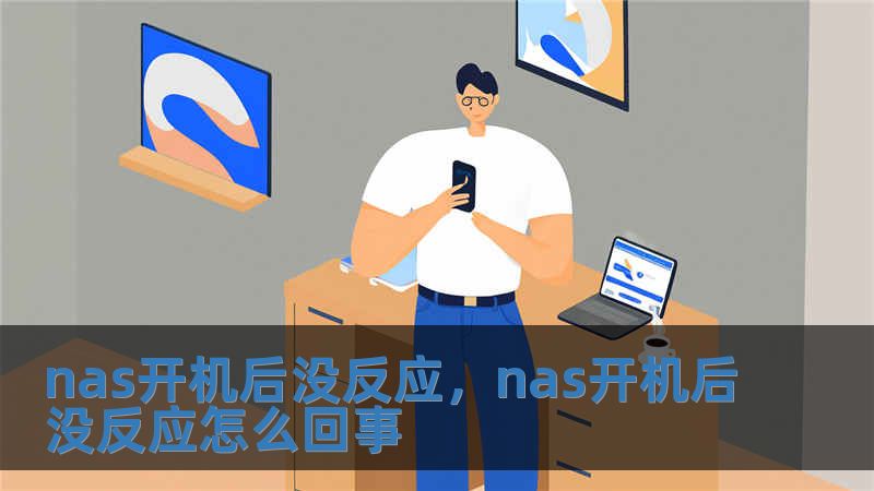 nas开机后没反应，nas开机后没反应怎么回事