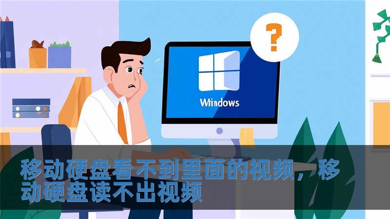 移动硬盘看不到里面的视频，移动硬盘读不出视频