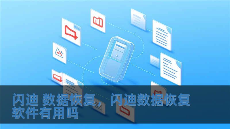 闪迪 数据恢复，闪迪数据恢复软件有用吗