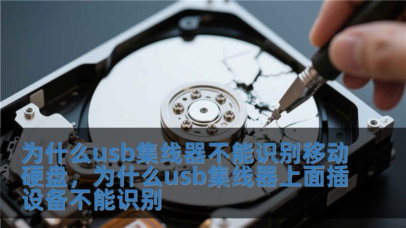 为什么usb集线器不能识别移动硬盘，为什么usb集线器上面插设备不能识别