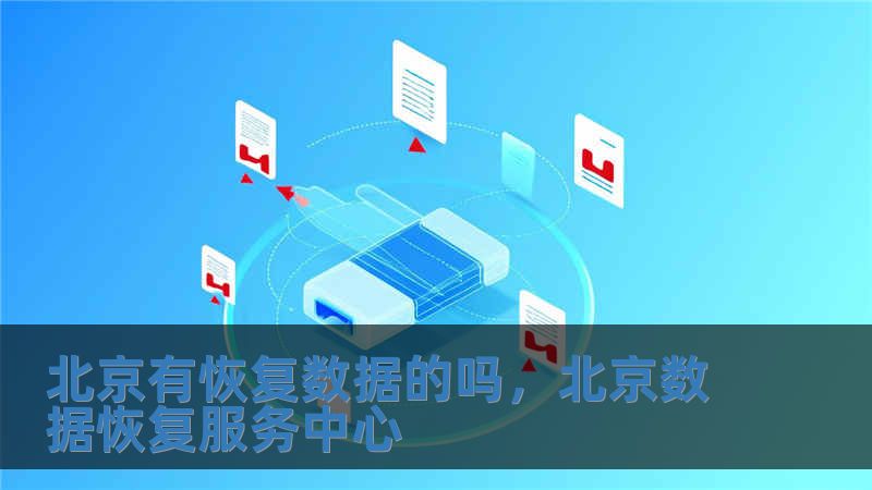 北京有恢复数据的吗，北京数据恢复服务中心