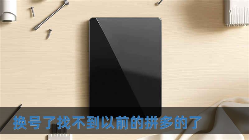 换号了找不到以前的拼多的了