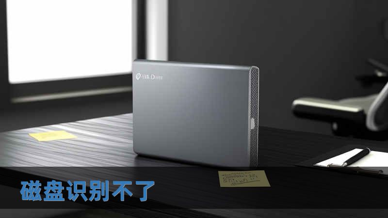 磁盘识别不了