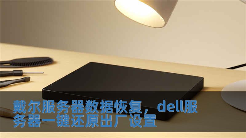 戴尔服务器数据恢复，dell服务器一键还原出厂设置