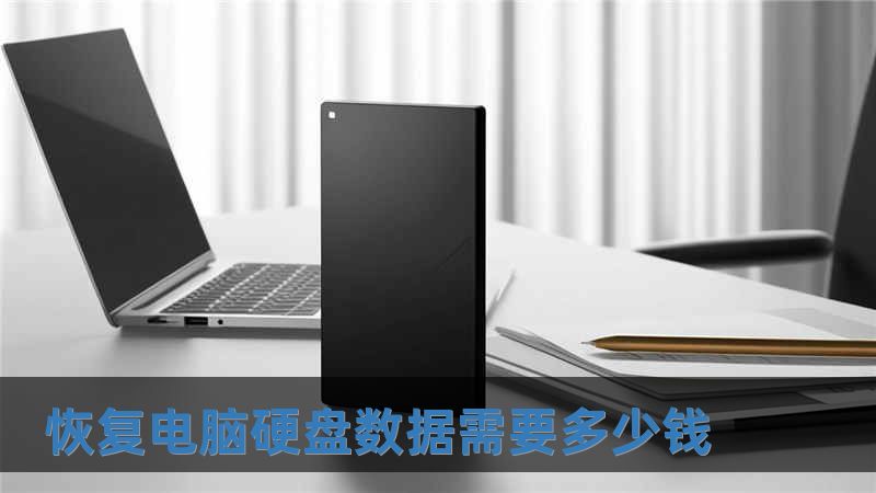 恢复电脑硬盘数据需要多少钱