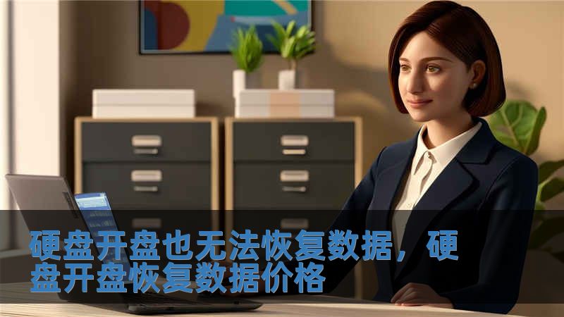 硬盘开盘也无法恢复数据，硬盘开盘恢复数据价格