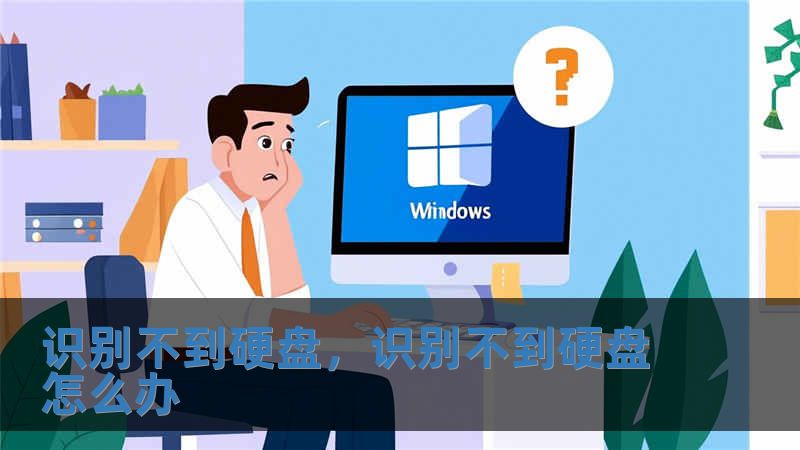 识别不到硬盘，识别不到硬盘怎么办