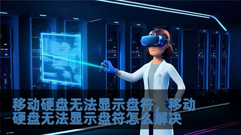 移动硬盘无法显示盘符，移动硬盘无法显示盘符怎么解决