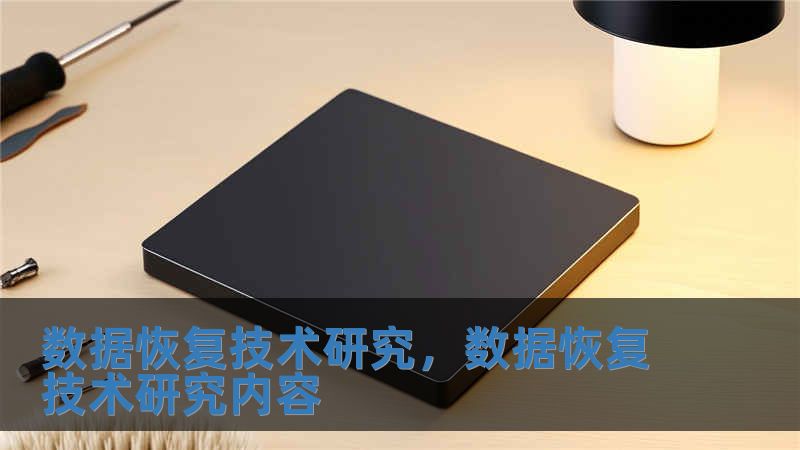 数据恢复技术研究，数据恢复技术研究内容