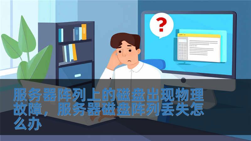 服务器阵列上的磁盘出现物理故障，服务器磁盘阵列丢失怎么办