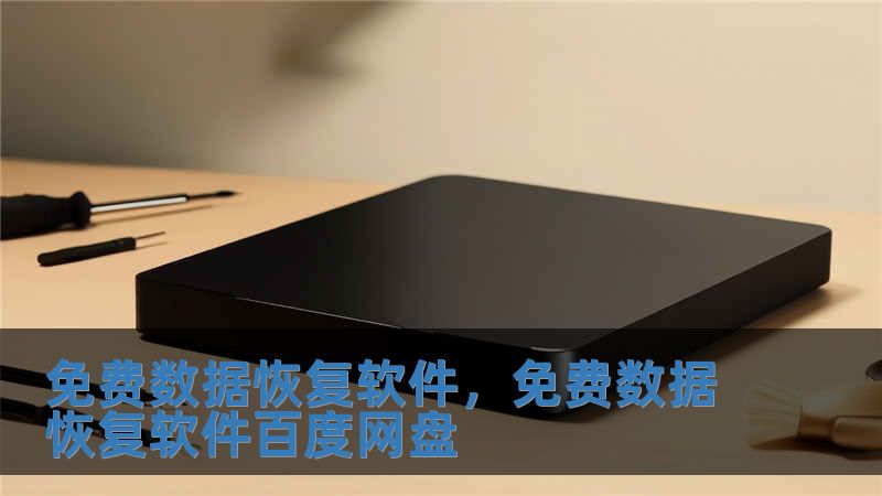 免费数据恢复软件,免费数据恢复软件百度网盘