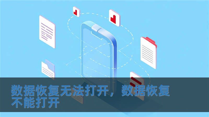 数据恢复无法打开，数据恢复不能打开