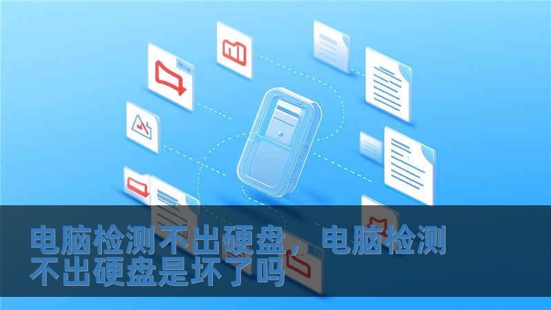 电脑检测不出硬盘，电脑检测不出硬盘是坏了吗