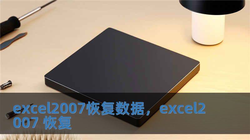 excel2007恢复数据，excel2007 恢复
