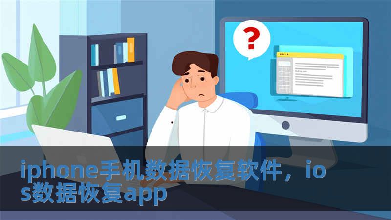 iphone手机数据恢复软件，ios数据恢复app
