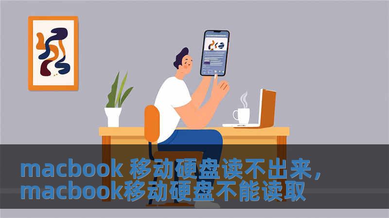 macbook 移动硬盘读不出来，macbook移动硬盘不能读取
