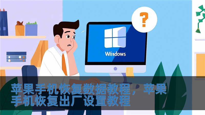 苹果手机恢复数据教程，苹果手机恢复出厂设置教程