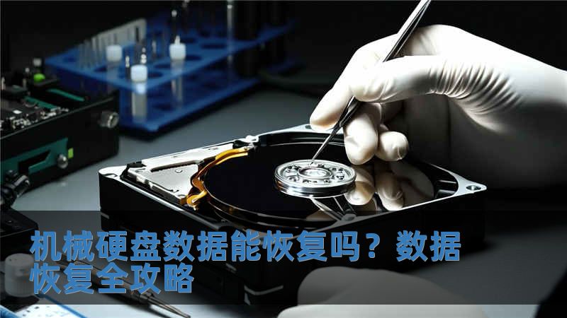 机械硬盘数据能恢复吗？数据恢复全攻略