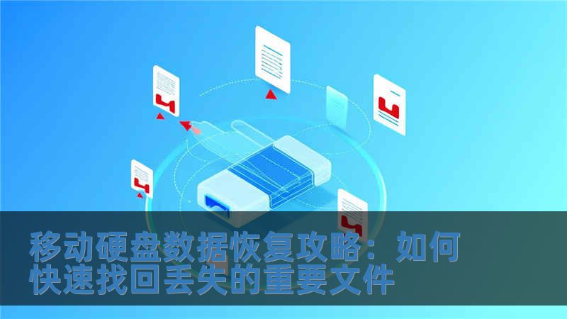 移动硬盘数据恢复攻略：如何快速找回丢失的重要文件