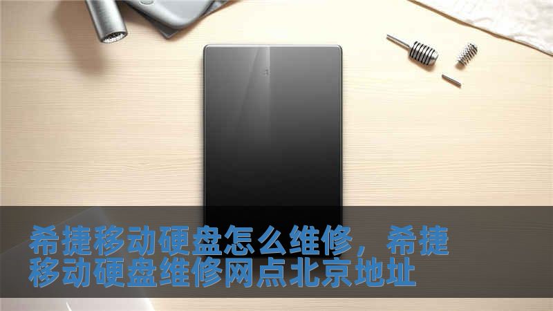 希捷移动硬盘怎么维修，希捷移动硬盘维修网点北京地址