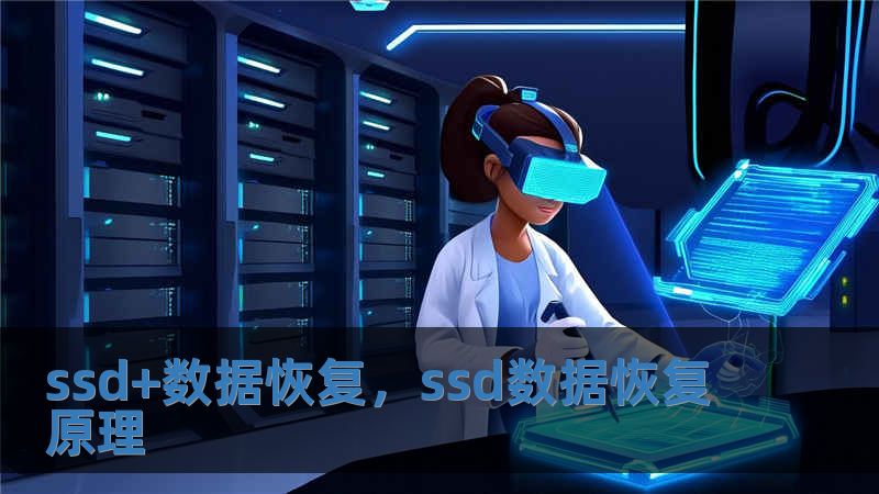 ssd+数据恢复，ssd数据恢复原理