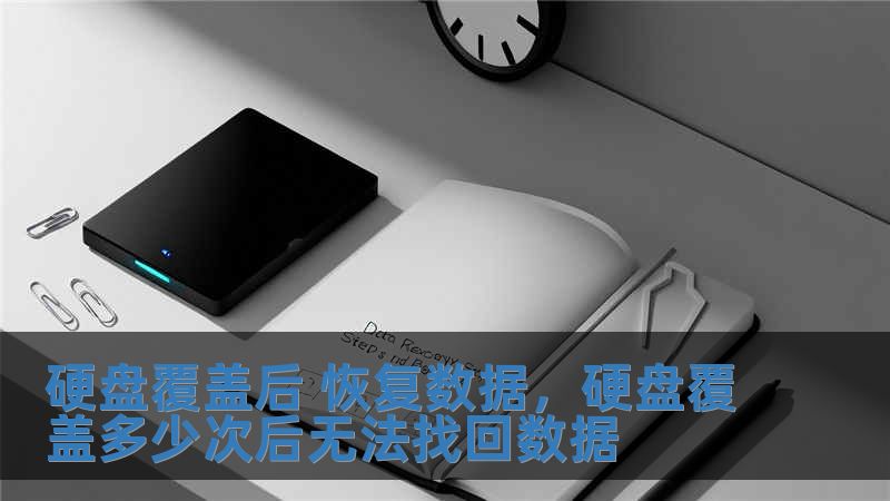 硬盘覆盖后 恢复数据，硬盘覆盖多少次后无法找回数据