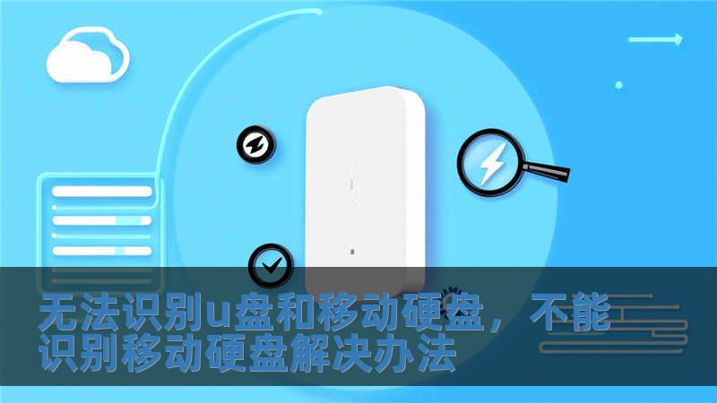 无法识别u盘和移动硬盘，不能识别移动硬盘解决办法