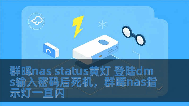 群晖nas status黄灯 登陆dms输入密码后死机，群晖nas指示灯一直闪