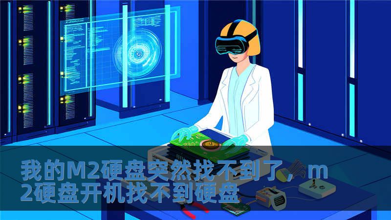 我的M2硬盘突然找不到了，m2硬盘开机找不到硬盘